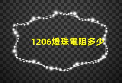 1206燈珠電阻多少 led小燈珠電阻多少